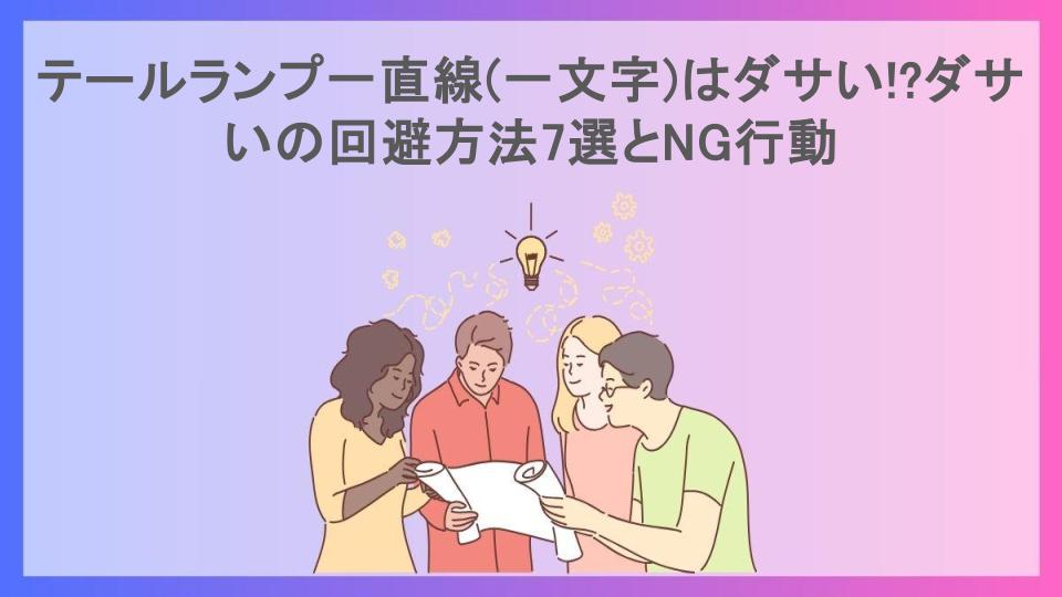 テールランプ一直線(一文字)はダサい!?ダサいの回避方法7選とNG行動